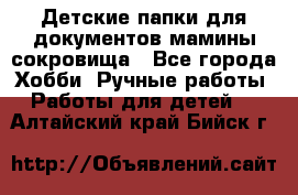 Детские папки для документов,мамины сокровища - Все города Хобби. Ручные работы » Работы для детей   . Алтайский край,Бийск г.